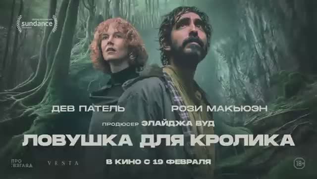 Ловушка для кролика Русский Трейлер Дубляж 2026 смотреть онлайн