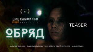 ОБРЯД - тизер фильма