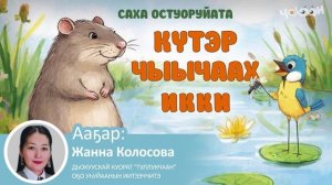 Күтэр чыычаах икки