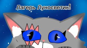 У меня появилась мой тг канал?!||Коты воители||Луносветик КВ||НА 23 ПОДПИСЧИКА ДАЛА ВАМ ПОХАВАТЬ