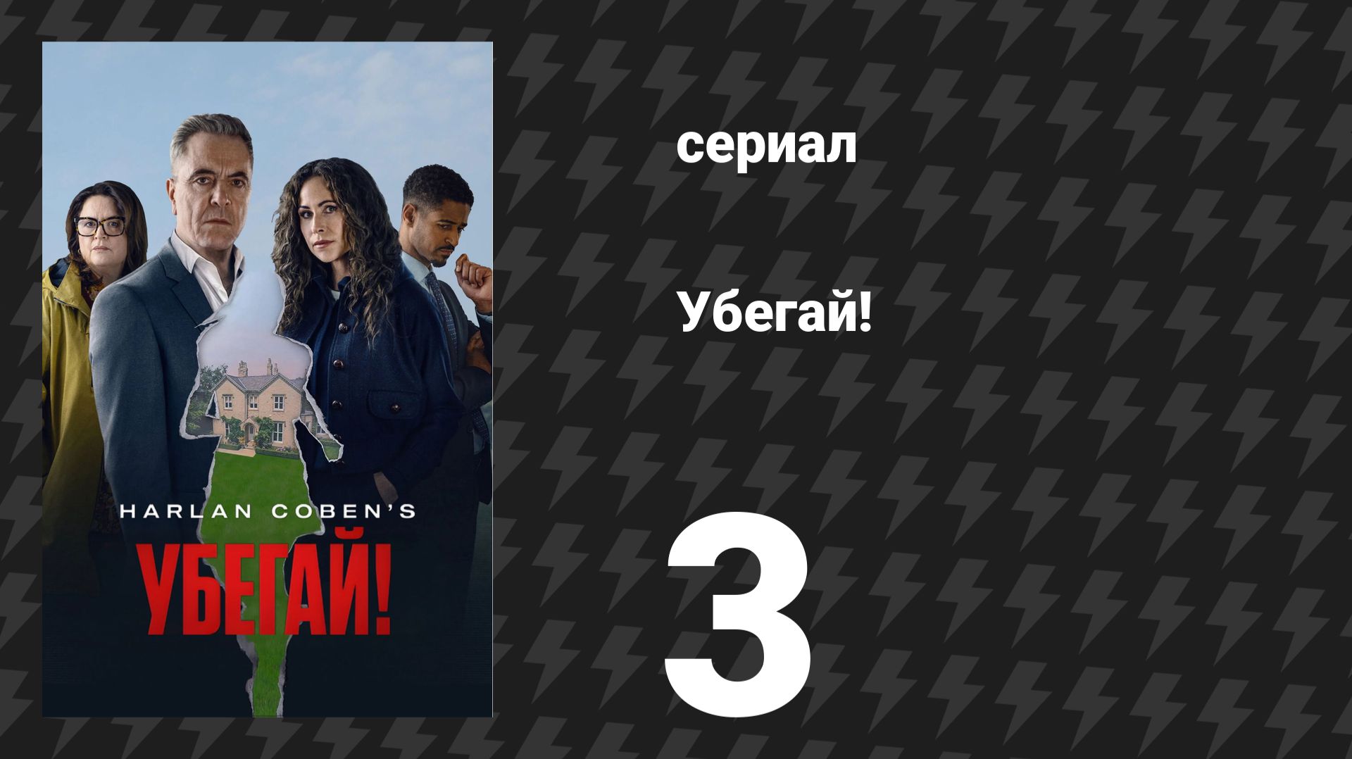 Убегай! 3 серия «Точка кипения» (сериал, 2026) смотреть онлайн