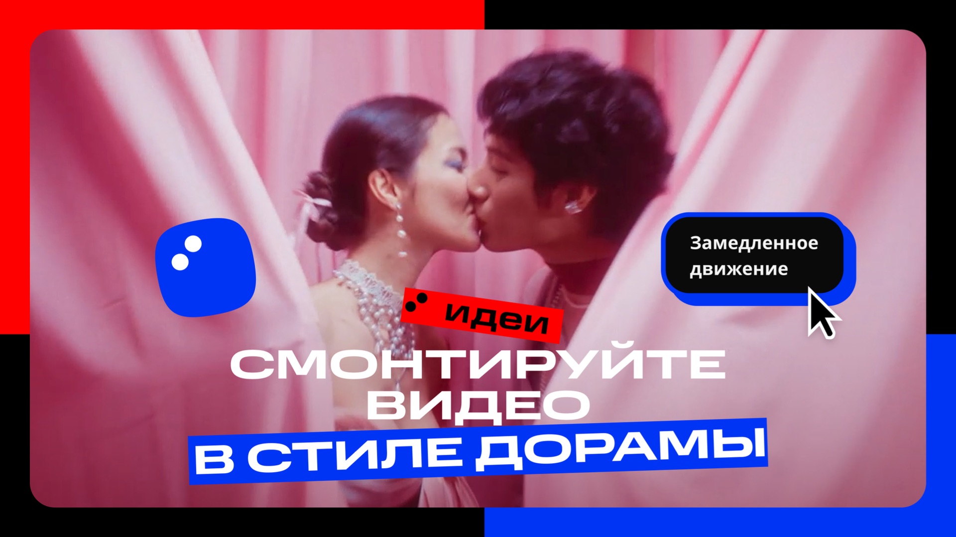 Как смонтировать видео в стиле дорамы | Мовавика Идеи смотреть онлайн