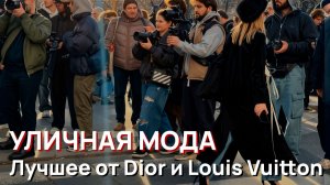 Лучшее от Dior и Louis Vuitton. Парижская неделя моды зима 2026
