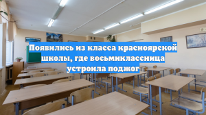 Появились из класса красноярской школы, где восьмиклассница устроила поджог
