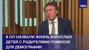 В ОП назвали жизнь взрослых детей с родителями помехой для демографии
