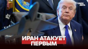 СРОЧНО ИРАН ПРИВЁЛ АРМИЮ В БОЕВУЮ ГОТОВНОСТЬ