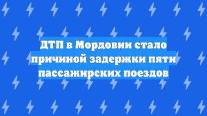 Бензовоз столкнулся с пассажирским поездом в Мордовии, место ЧП сняли на фото
