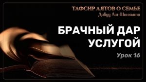 Тафсир аятов о семье: брачный дар услугой