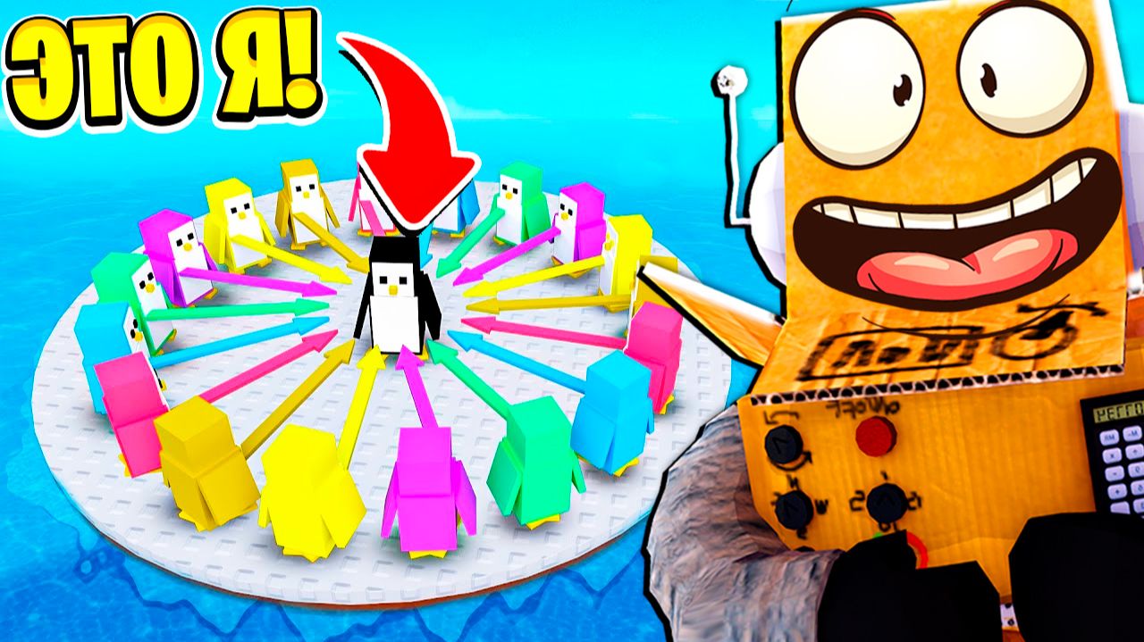 Я СТАЛ ПИНГИВНОМ в НОКАУТ ПРОТИВ ИГРОКОВ в РОБЛОКС! САМАЯ СМЕШНАЯ ИГРА ROBLOX смотреть онлайн