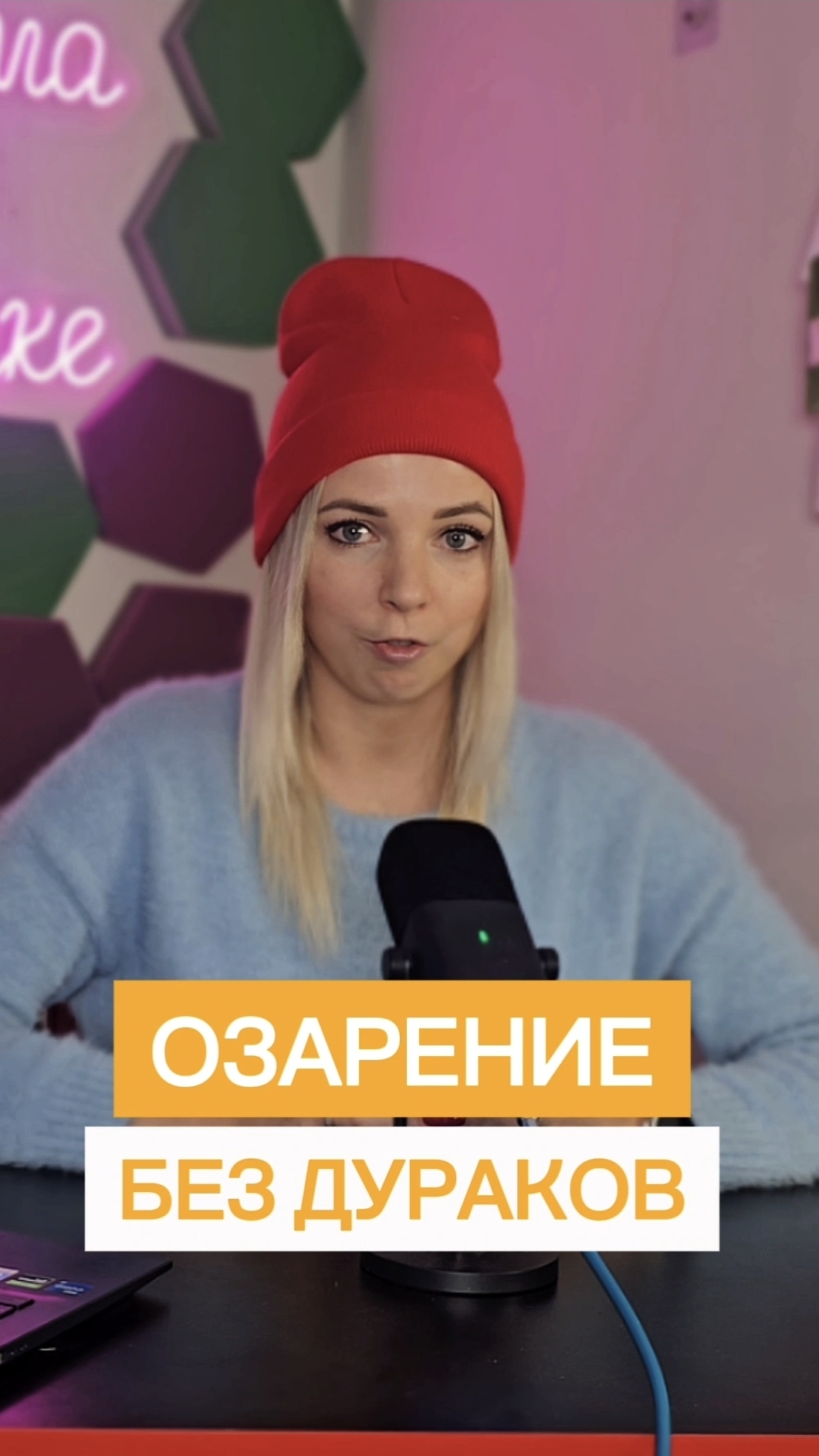 ОЗАРЕНИЕ БЕЗ ДУРАКОВ #дуров #МВШ #shorts смотреть онлайн