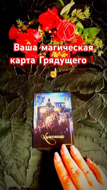 ☝️Карта Грядущего для Вас❗️💯 #tarot #таро #shorts смотреть онлайн