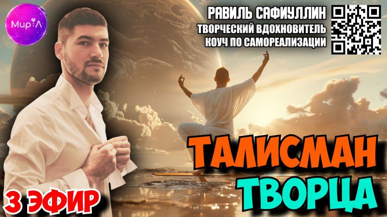 Равиль Сафиуллин. Талисман творца. Эфир 3