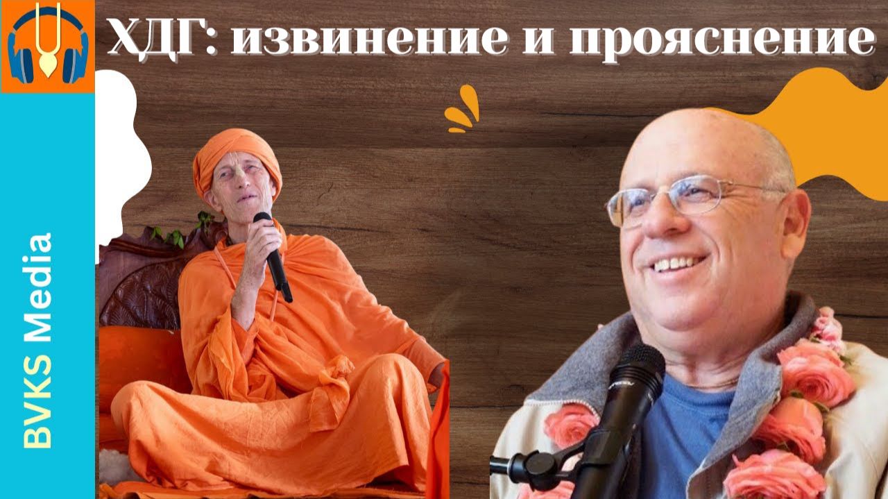 ХДГ: извинение и прояснение — Бхакти Викаша Свами