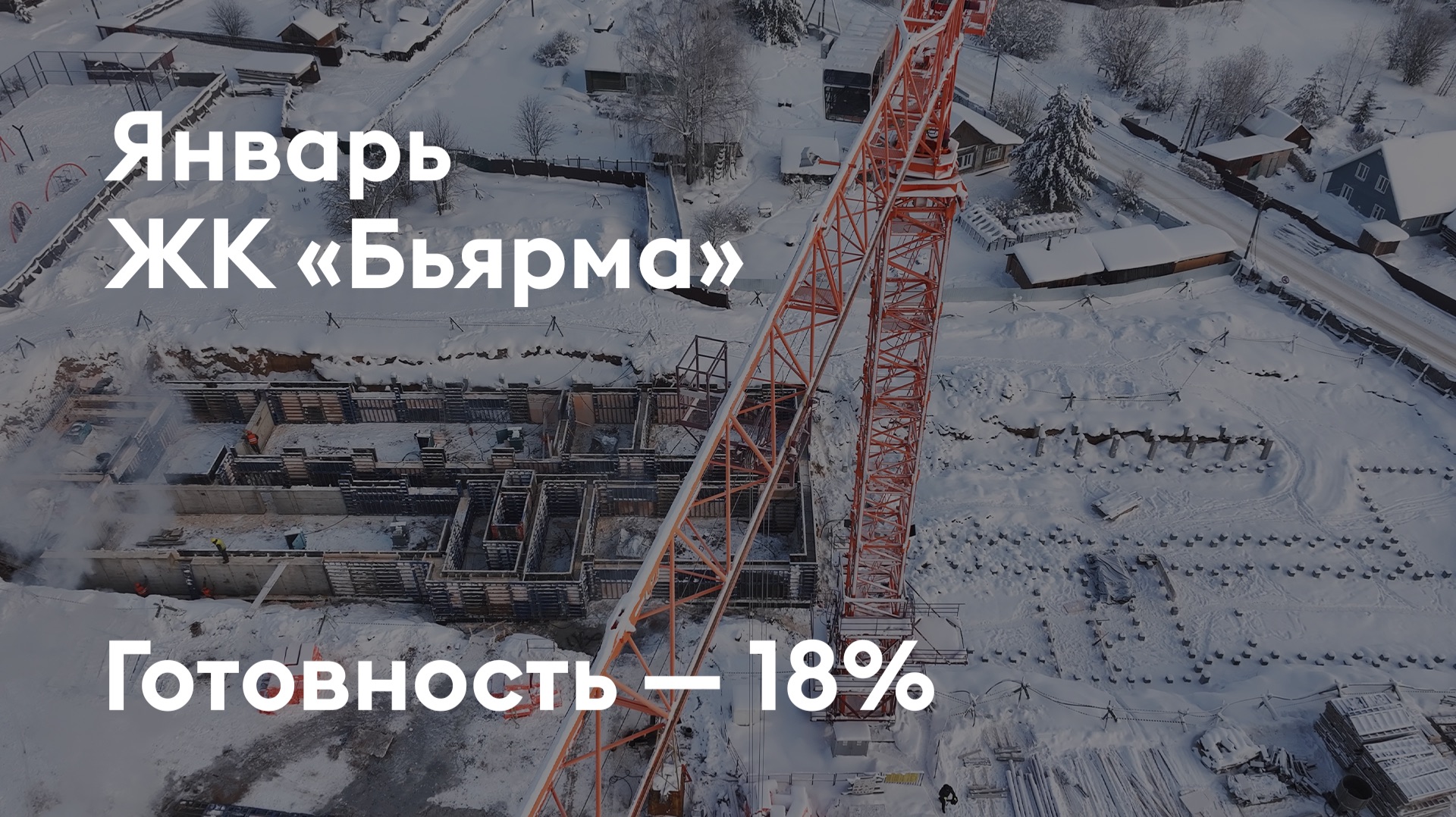 ЖК «Бьярма» - Ход строительства. Январь 2026 - СКАТ смотреть онлайн