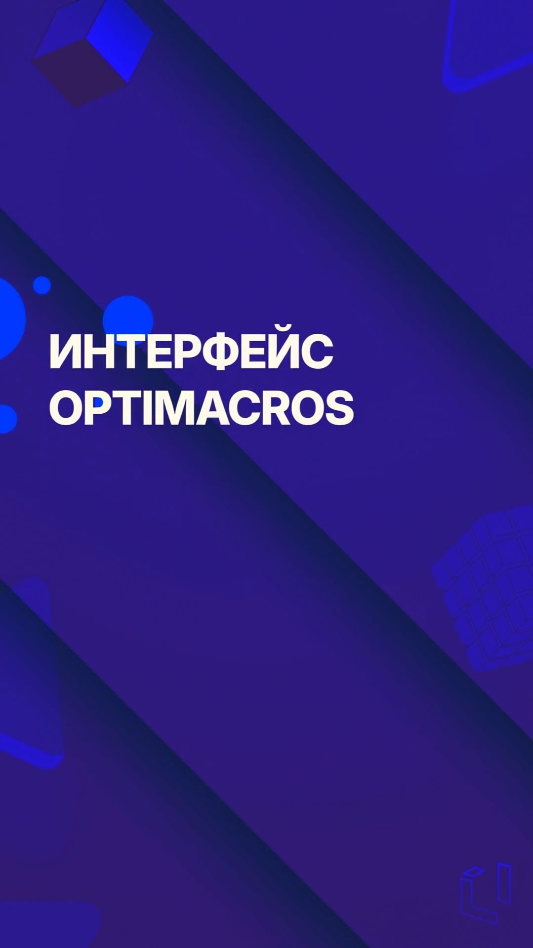 Как выглядит Optimacros смотреть онлайн