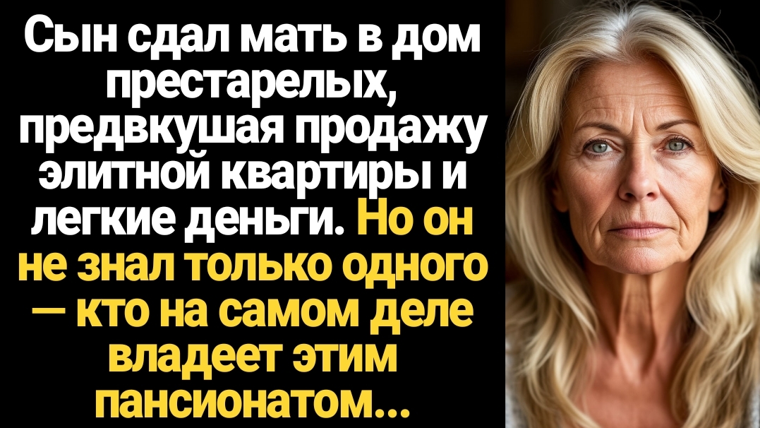ИСТОРИИ ИЗ ЖИЗНИ/Сын сдал мать в дом престарелых, предвкушая продажу элитной квартиры и легкие деньг смотреть онлайн