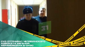 Суд отправил челябинского адвоката Евгения Абрамовских в СИЗО