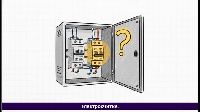 Почему выбивает УЗО и что с этим делать