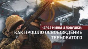 Освобождение Терноватого: новая точка на карте контроля группировки «Восток» в Запорожской области