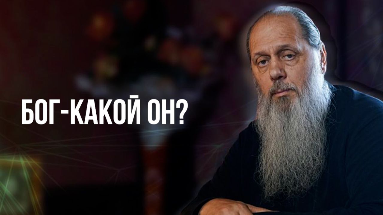БОГ - КАКОЙ ОН? смотреть онлайн