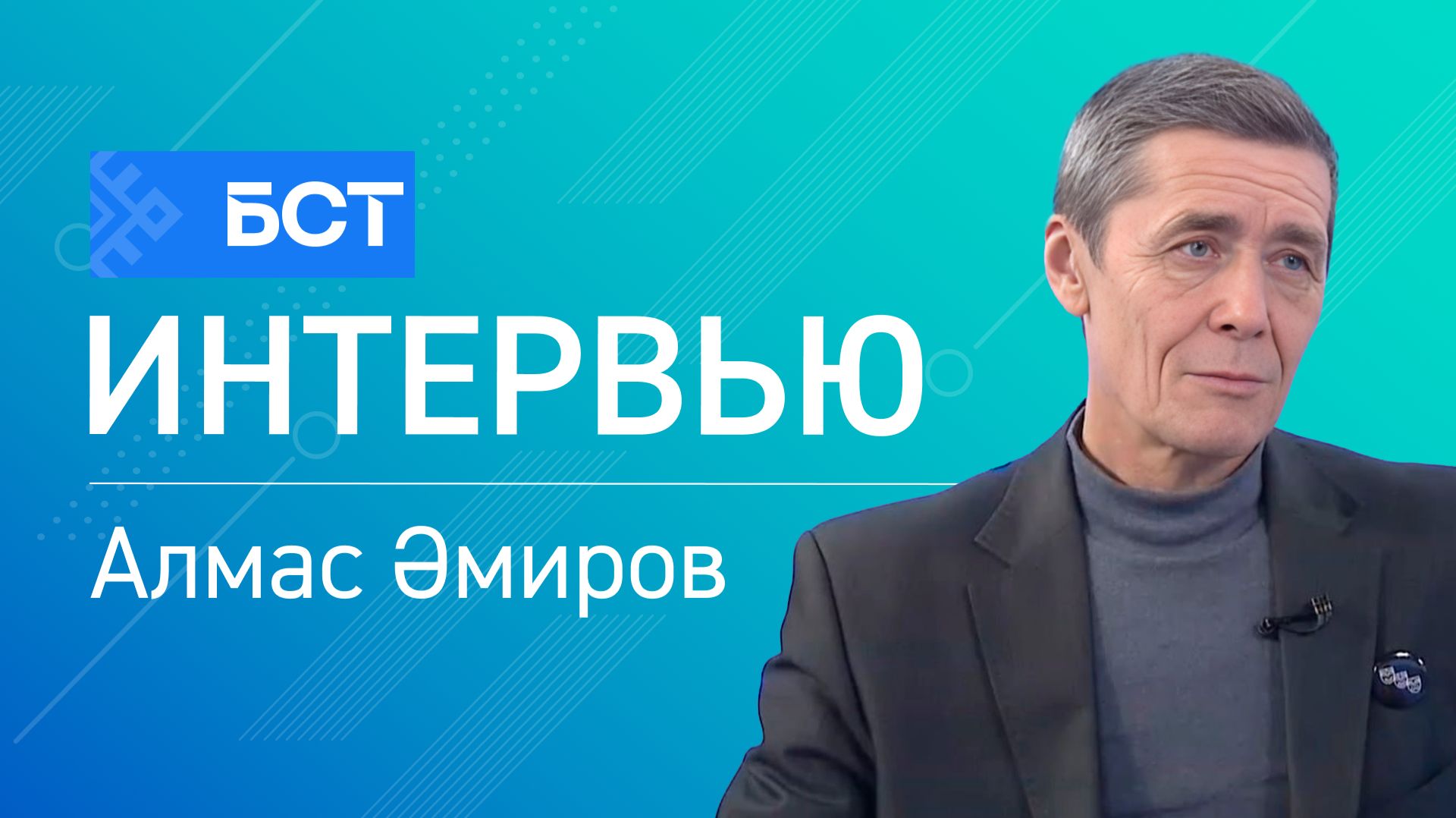 Ижад йорто. Алмас Әмиров. Интервью смотреть онлайн