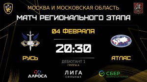 ОБЗОР / РУСЬ - АТЛАС / 04.02.26 / ОХЛ МОСКВА / ДИВИЗИОН ДЕБЮТАНТ 1