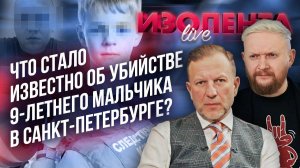 Что стало известно об убийстве 9-летнего мальчика в Санкт-Петербурге?|Пётр Лидов и Трофим Татаренков