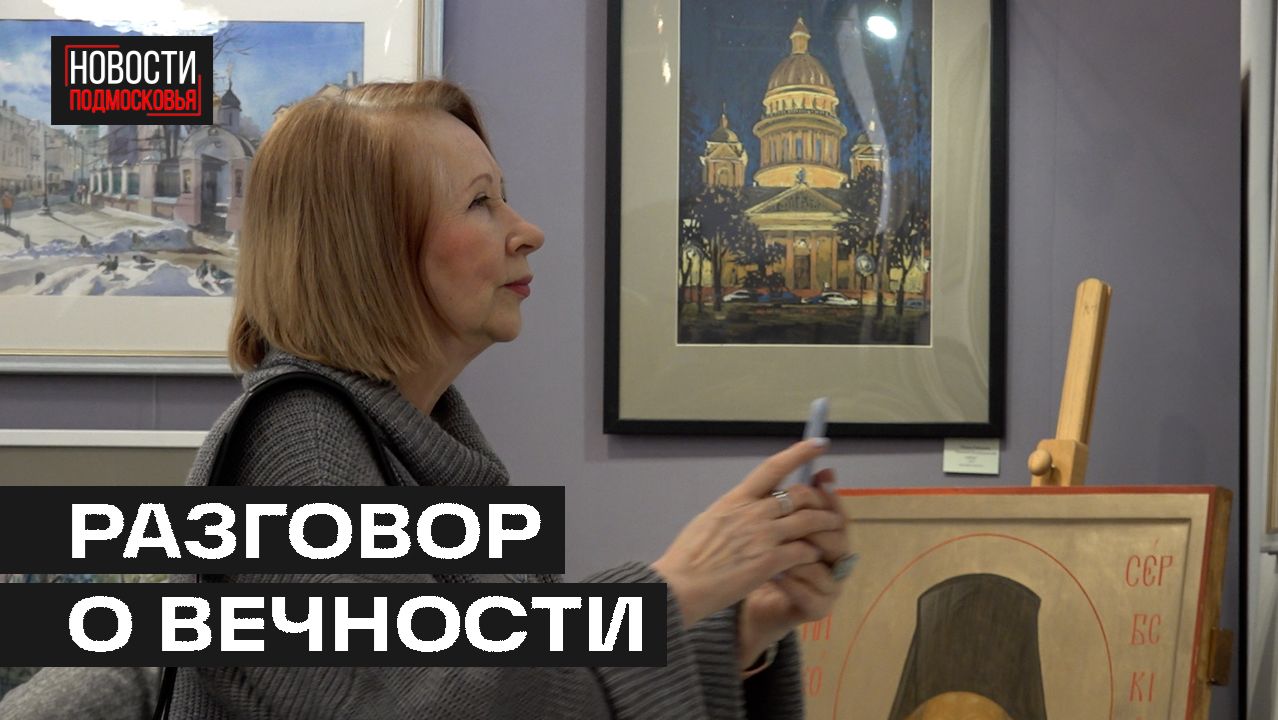 Выставка икон и светской живописи открылась в Мытищах Выставка икон и светской живописи открылась в Мытищах