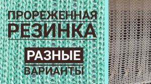 Прореженная резинка. Разные варианты.