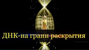 Энергия вознесения и нити ДНК.