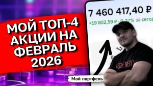 ТОП-4 акции для инвестирования в феврале 2026г, мой выбор!