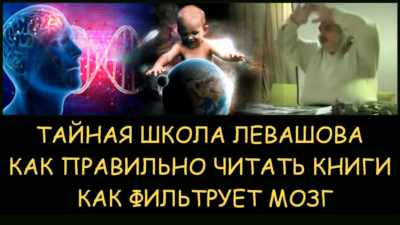 ✅ Н.Левашов: Ментальная школа Левашова. Как правильно читать книги. Как мозг фильтрует информацию ✅ Н.Левашов: Ментальная школа Левашова. Как правильно читать книги. Как мозг фильтрует информацию