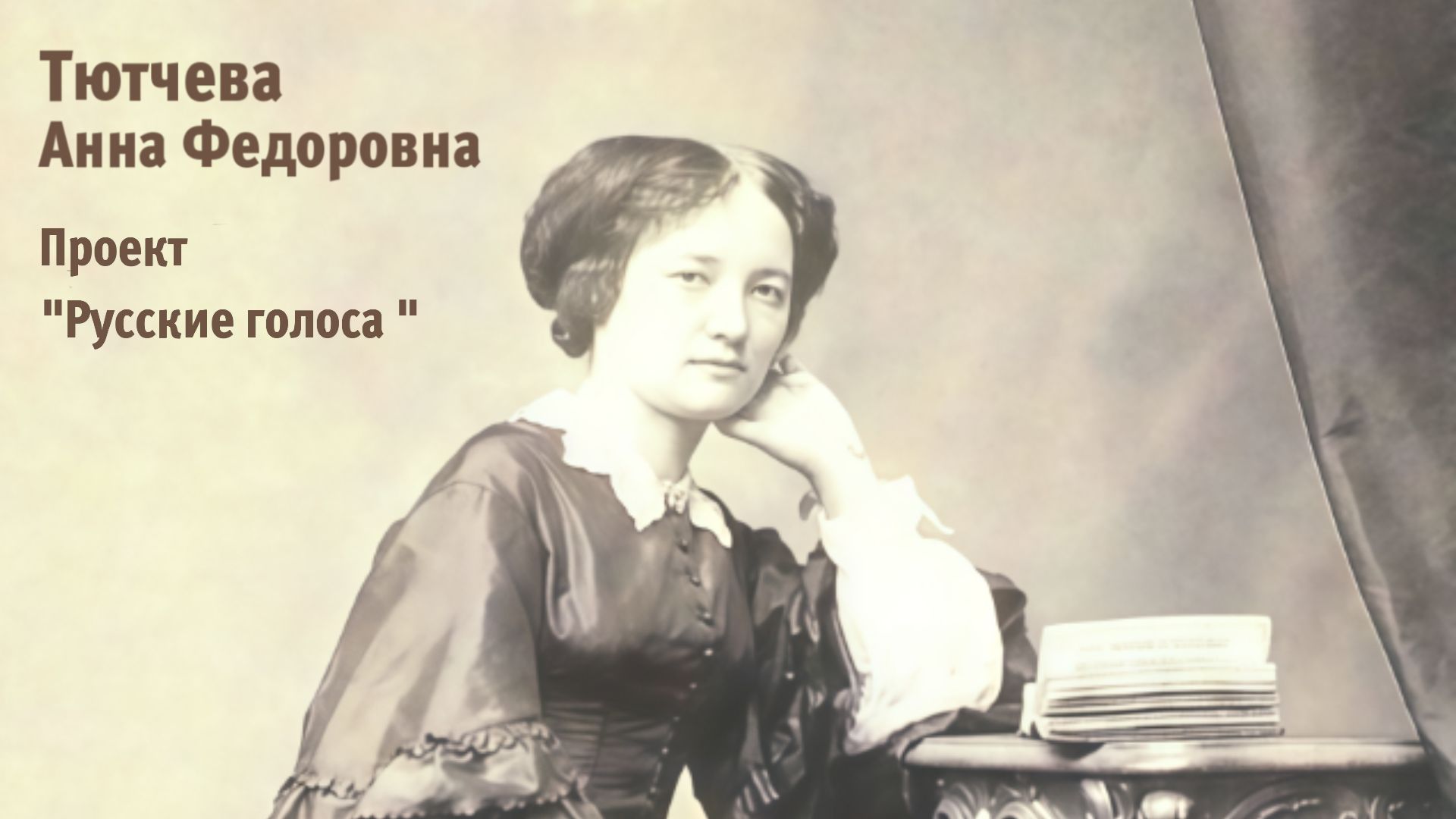 Выпуск 1. ТЮТЧЕВА Анна Фёдоровна