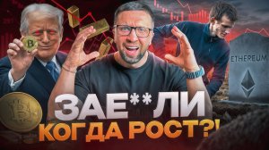 КОГДА УЖЕ РОСТ?! Обвал золота, BTC в жопе, и какую игру ведет Трамп?