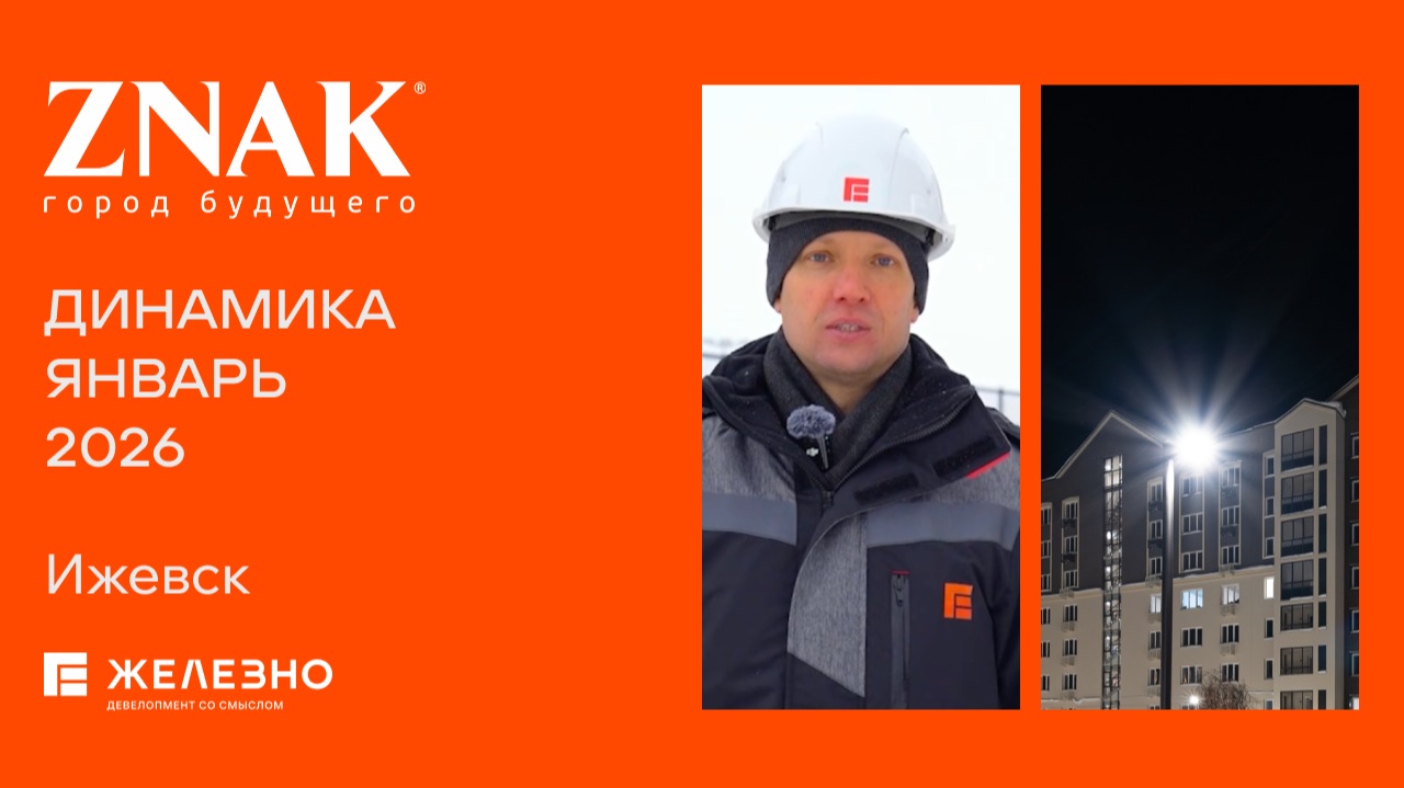 ZNAK: ход строительства за январь