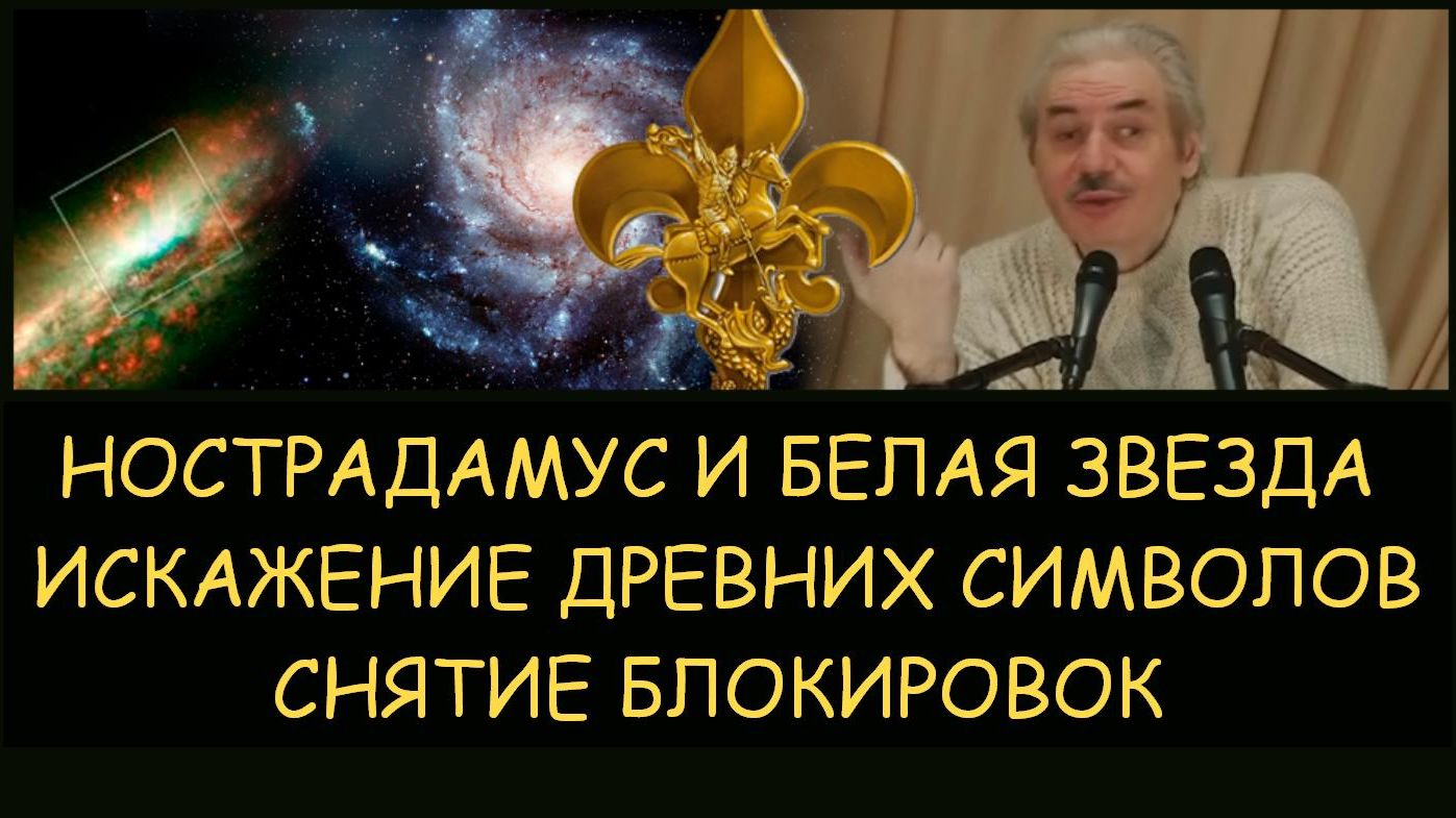 ✅ Н.Левашов. Нострадамус и белая звезда. Трилистник и искажение древнейших символов. Блокировки ✅ Н.Левашов. Нострадамус и белая звезда. Трилистник и искажение древнейших символов. Блокировки