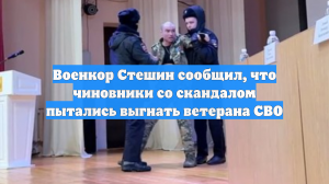 Военкор Стешин: чиновники со скандалом пытались выгнать ветерана СВО в Чувашии
