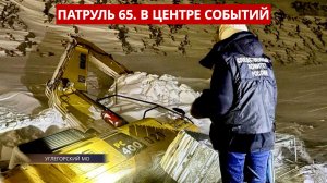 ПАТРУЛЬ 65. Экскаватор с машинистом утонул, ЧП на вокзале и тревога в «Уюн парке». Сахалин 04.02.26