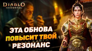Это обновление поднимает резонанс дешевле, чем когда-либо | Выгодный ивент Diablo Immortal