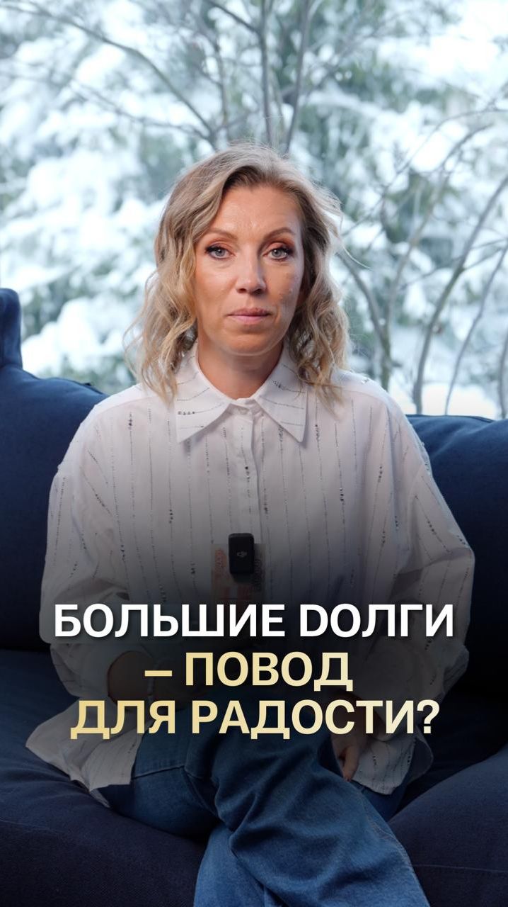 Большие долги — радуйтесь. Это возможность изменить жизненный сценарий #позитивноемышление #финансы