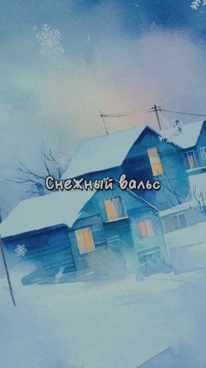 Снежный вальс
