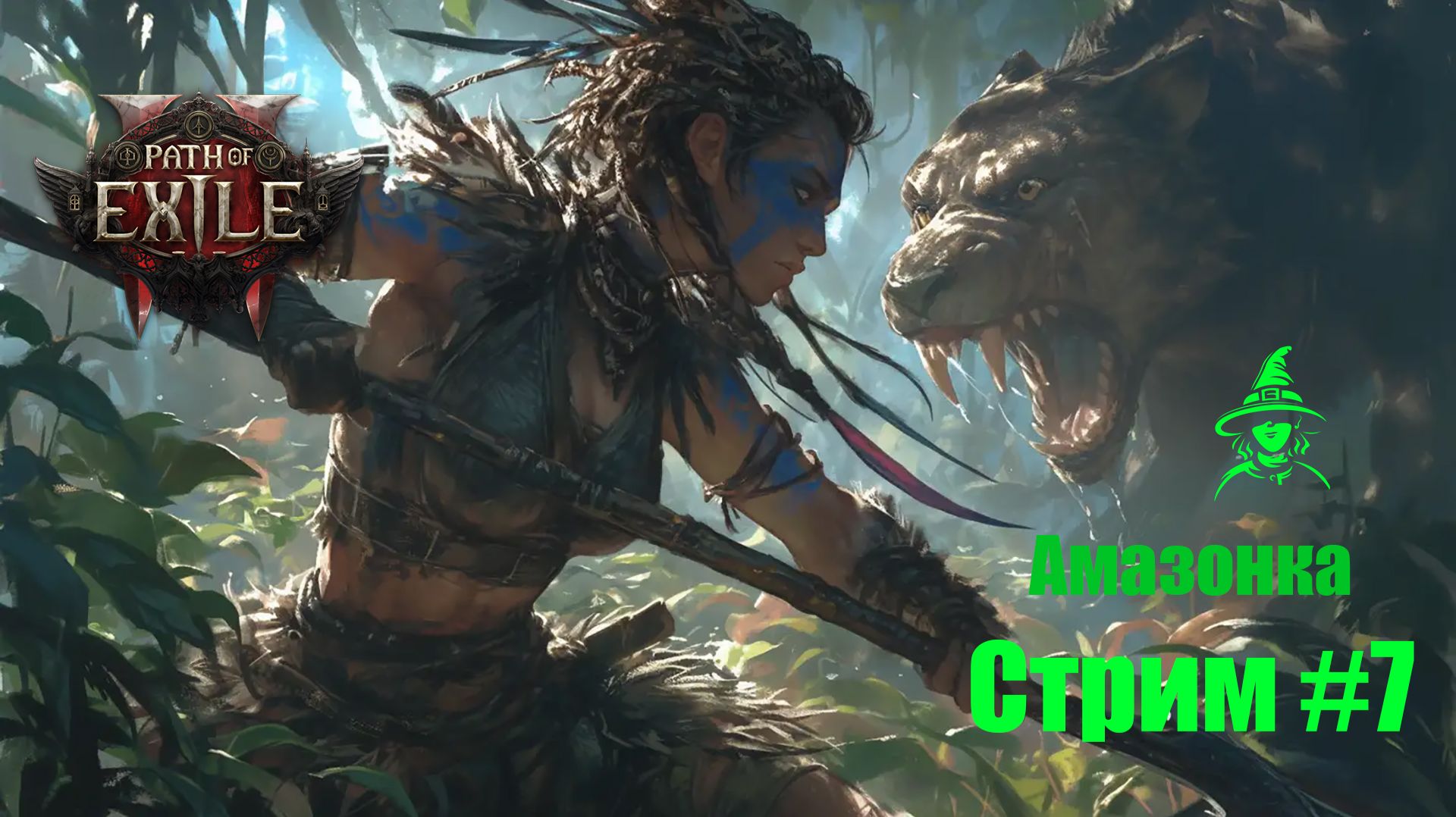 Кет и прочее | Амазонка (2 акт) | #PathOfExile2 (#7) Кет и прочее | Амазонка (2 акт) | #PathOfExile2 (#7)