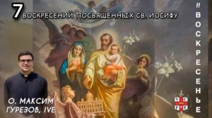 II воскресенье. Отец нежный и любящий. 7 воскресений посвященных св. Иосифу.