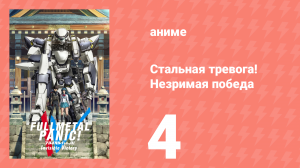Стальная тревога! Незримая победа 4 серия (аниме-сериал, 2018)