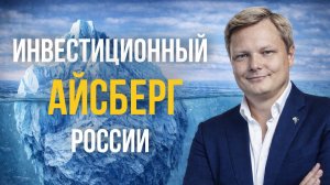 Вся правда об инвестициях. Инвестиционный айсберг России