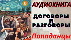 Аудиокнига Договоры и Разговоры. ПОПАДАНЦЫ