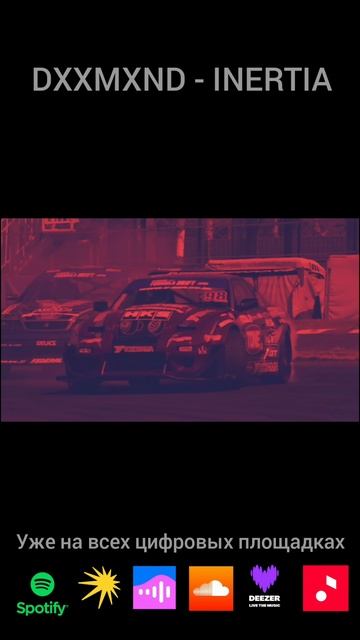 INERTIA уже на всех площадках #newmusic #phonk #phonkmusic #boosterpack #drift #girls #graffiti