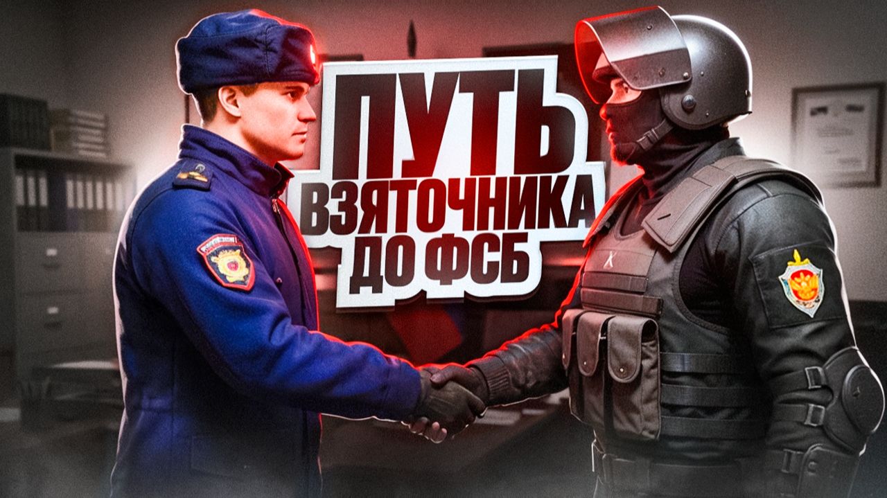 🕵️♂️ ПУТЬ ВЗЯТОЧНИКА до ФСБ #1 + ВНЕЗАПНЫЙ КОНФЛИКТ С МО | AMAZING RP