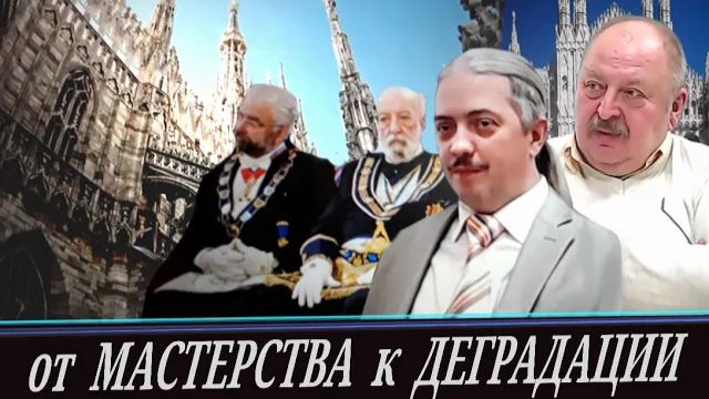 Истоки масонства. Как цех строителей стал тайной организацией. Д. Верхотуров и А. Новицкий