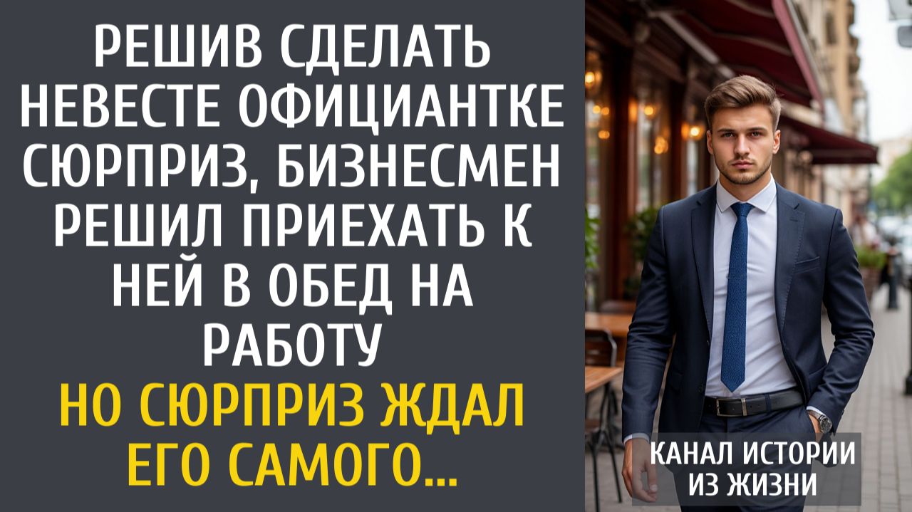 Истории из жизни: Решив сделать невесте сюрприз, бизнесмен решил приехать к ней в обед на работу… смотреть онлайн